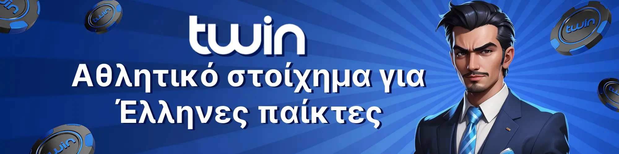 Twin Casino: Αθλητικό στοίχημα για Έλληνες παίκτες