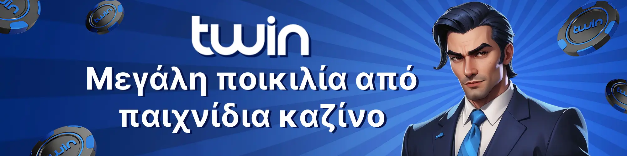 Twin Casino: Μεγάλη ποικιλία από παιχνίδια καζίνο